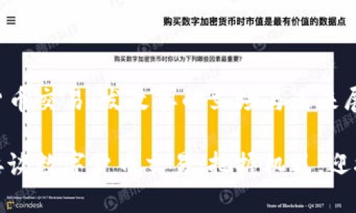 数字货币交易：发改委的立场与未来展望

发改委谈数字货币交易：把握机遇，迎接挑战