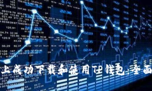 如何在苹果手机上成功下载和使用TP钱包：全面指南与用户价值