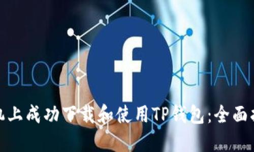 如何在苹果手机上成功下载和使用TP钱包：全面指南与用户价值