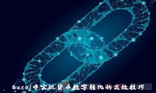   
Excel中实现货币数字转化的高效技巧