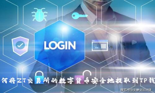 如何将ZT交易所的数字货币安全地提取到TP钱包