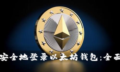 如何安全地登录以太坊钱包：全面指南