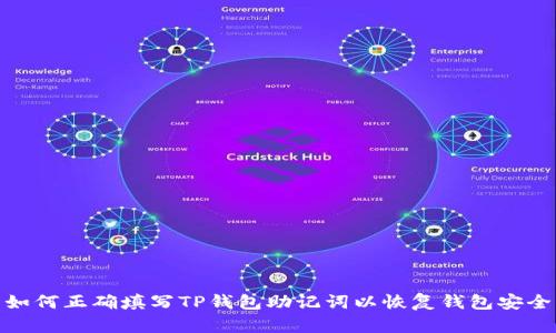 如何正确填写TP钱包助记词以恢复钱包安全