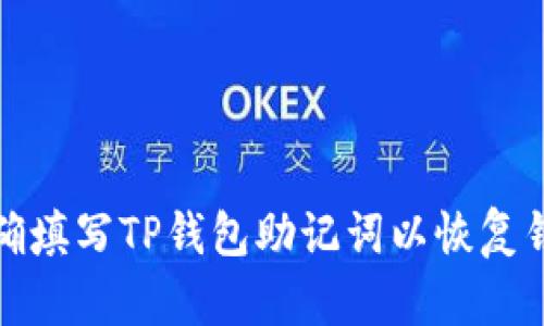 如何正确填写TP钱包助记词以恢复钱包安全
