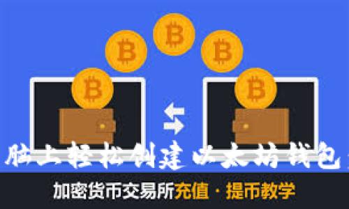 如何在HP电脑上轻松创建以太坊钱包：一步步指南