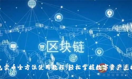 TP钱包卖币全方位使用教程：轻松掌握数字资产兑换技巧