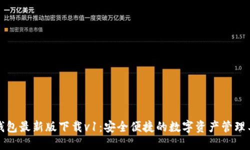 TP钱包最新版下载v1：安全便捷的数字资产管理工具
