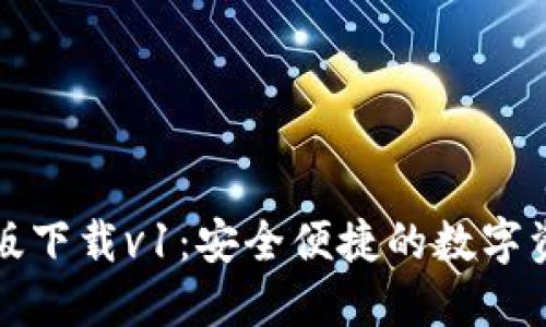 TP钱包最新版下载v1：安全便捷的数字资产管理工具