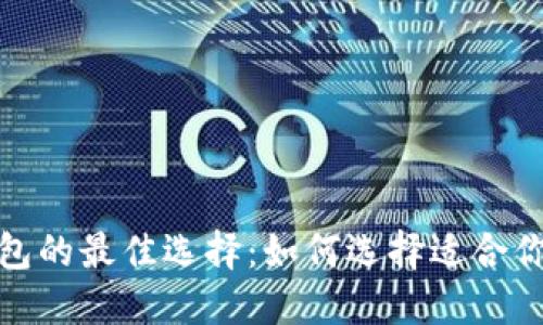 探索以太坊钱包的最佳选择：如何选择适合你的区块链钱包