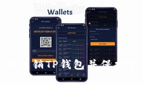 如何安全注销TP钱包并保护资产安全