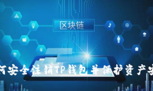 如何安全注销TP钱包并保护资产安全