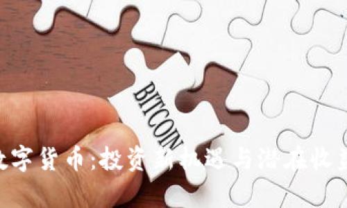 HSR数字货币：投资新机遇与潜在收益解析