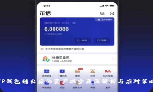 TP钱包转出后的资产减少原因解析与应对策略