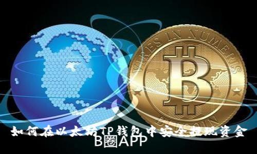 如何在以太坊TP钱包中安全提现资金