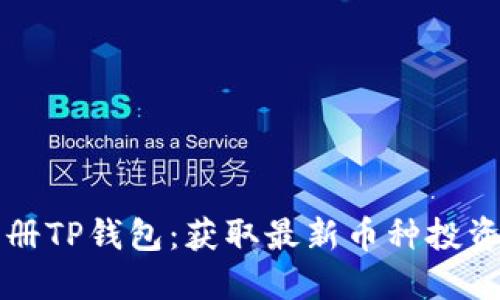 如何快速批量注册TP钱包：获取最新币种投资机会的实用指南