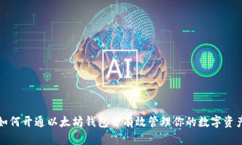 如何开通以太坊钱包并有效管理你的数字资产