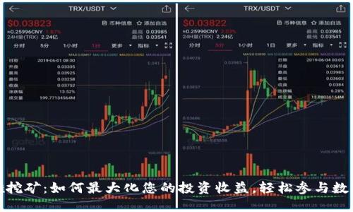 TP钱包英雄挖矿：如何最大化您的投资收益，轻松参与数字货币挖矿