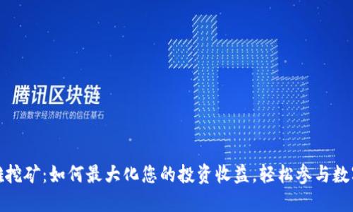 TP钱包英雄挖矿：如何最大化您的投资收益，轻松参与数字货币挖矿