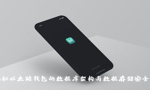揭秘以太坊钱包的数据库架构与数据存储安全性
