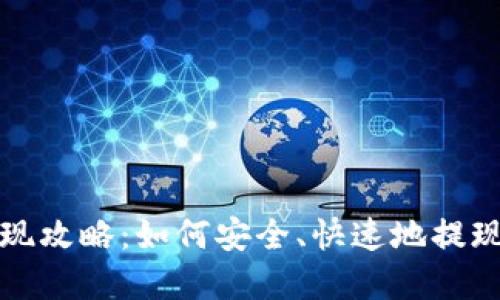 TP钱包提现攻略：如何安全、快速地提现上亿资产