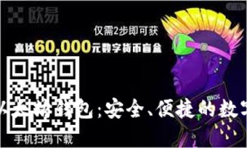如何使用DDW以太坊钱包：安全、便捷的数字资产管理之道