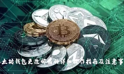 以太坊钱包更改邮箱的详细操作指南及注意事项