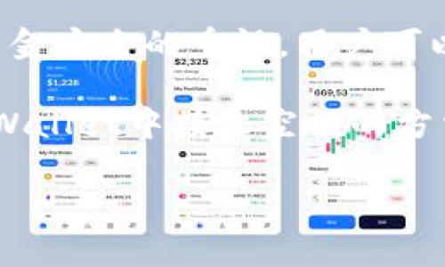   如何在TP Wallet中接收空投：一步步指南与注意事项 / 

 guanjianci TP Wallet, 空投, 加密货币, 区块链, 钱包安全 /guanjianci 

什么是空投？
在开始讨论如何在TP Wallet中接收空投之前，我们需要明确什么是空投。在加密货币领域，空投通常指的是项目方为了推广自己的代币，免费向用户分配一定数量的代币。这种方式不仅可以吸引用户注意，还能激励用户参与社区活动、分享项目和使用平台。

空投通常是基于区块链技术的，意味着每一笔交易都是透明和可追溯的。比如，某个新项目可能会向持有其他代币的人空投他们的代币，以此吸引更多的用户关注和支持。

为何选择TP Wallet？
TP Wallet是一个多功能的加密货币钱包，支持多种数字资产的存储和交易。那么，为什么用户选择TP Wallet呢？首先，它界面友好，操作方便，特别适合新手用户。其次，TP Wallet的安全性较高，其私钥存储在用户本地，避免了中心化交易所可能面临的安全问题。此外，它还支持直接在应用中接收空投，为用户提供了额外的便利。

接收空投的基本步骤
在TP Wallet中接收空投的步骤其实相对简单，以下是一些基本步骤：

ol
    listrong下载并安装TP Wallet：/strong首先，你需要从官方网站或应用商店下载并安装TP Wallet。如果你已经安装了，可以直接跳到下一步。/li
    listrong创建或导入钱包：/strong如果是首次使用，你需要创建一个新钱包并妥善保存好助记词。如果你之前已有钱包，可以选择导入。/li
    listrong获得合适的代币地址：/strong在TP Wallet中，你需要找到对应空投代币的地址。比如，如果你要接收某个基于以太坊的代币，你需要找到你在TP Wallet中以太坊的地址。/li
    listrong注册空投活动：/strong大多数空投活动都会要求用户进行注册，包括提供你的钱包地址。确保按照要求填写相关信息。/li
    listrong确认空投到达：/strong完成注册后，等待项目方将代币发送到你的TP Wallet中。一般情况下，项目方会在一定时间内处理所有申请。你可以在TP Wallet中检查余额，确保代币已经到账。/li
/ol

细节注意事项
当然，接收空投并不总是那么顺利。在这个过程中，有几个细节是用户需要特别注意的：

strong1.确认项目的合法性：/strong在参与任何空投活动之前，用户应该先核实该项目的合法性和可信度。网络中充斥着各种欺诈项目，不仅浪费时间，还可能导致资金损失。可以通过社交媒体、用户评价以及专业的币圈论坛来获取项目的相关信息。

strong2.小心私钥和助记词：/strong确保你的私钥和助记词不会被泄露。任何要求你提供私钥或助记词的空投活动都值得警惕。真正的项目不会要求用户提供这些敏感信息。

strong3.保持软件更新：/strong确保你的TP Wallet始终保持最新版本，这样不仅可以获得新功能，还能修复已知的安全漏洞。

实例分析
让我们来看一个实际的空投案例，帮助你更好地理解整个过程。假设“ABC Project”正在进行空投活动，用户只需持有ETH并在TP Wallet中注册相关地址以接收代币。

用户小李发现了这个项目，经过认真研究之后，他决定参与。于是他按照步骤创建了TP Wallet，并在钱包中妥善保存了他的助记词。在得知空投要求时，小李采取了以下措施：

ul
    li仔细阅读空投公告，确保一切信息可靠且清晰。/li
    li提供了正确的TP Wallet地址，避免因输入错误而造成损失。/li
    li定期查看钱包状态，耐心等待代币发放。/li
/ul

最终，小李成功地在TP Wallet中接收到了ABC项目的空投代币，这使他对项目产生了更大的兴趣，通过参与社区活动，他进一步了解了项目的发展与应用。

结尾总结
总之，在TP Wallet中接收空投并不是一件复杂的事情，但确实需要用户在每一个环节中保持警惕和细心。通过合理的步骤、对项目的理解，以及对自身资金安全的重视，用户可以顺利地获得空投的收益。

在这个快速发展的加密货币市场中，能够获得空投的机会是难得的，但随着机会而来的风险同样不能忽视。希望通过这篇文章，你能够更好地掌握在TP Wallet中接收空投的方法和注意事项，聪明地投资自己的数字资产，实现收益的最大化。

最后，切记：在加密货币海洋中，保持信息的敏锐和自我保护的意识是非常重要的。这不仅关乎空投的成功，也关乎你在加密世界的发展与成就。