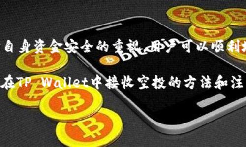   如何在TP Wallet中接收空投：一步步指南与注意事项 / 

 guanjianci TP Wallet, 空投, 加密货币, 区块链, 钱包安全 /guanjianci 

什么是空投？
在开始讨论如何在TP Wallet中接收空投之前，我们需要明确什么是空投。在加密货币领域，空投通常指的是项目方为了推广自己的代币，免费向用户分配一定数量的代币。这种方式不仅可以吸引用户注意，还能激励用户参与社区活动、分享项目和使用平台。

空投通常是基于区块链技术的，意味着每一笔交易都是透明和可追溯的。比如，某个新项目可能会向持有其他代币的人空投他们的代币，以此吸引更多的用户关注和支持。

为何选择TP Wallet？
TP Wallet是一个多功能的加密货币钱包，支持多种数字资产的存储和交易。那么，为什么用户选择TP Wallet呢？首先，它界面友好，操作方便，特别适合新手用户。其次，TP Wallet的安全性较高，其私钥存储在用户本地，避免了中心化交易所可能面临的安全问题。此外，它还支持直接在应用中接收空投，为用户提供了额外的便利。

接收空投的基本步骤
在TP Wallet中接收空投的步骤其实相对简单，以下是一些基本步骤：

ol
    listrong下载并安装TP Wallet：/strong首先，你需要从官方网站或应用商店下载并安装TP Wallet。如果你已经安装了，可以直接跳到下一步。/li
    listrong创建或导入钱包：/strong如果是首次使用，你需要创建一个新钱包并妥善保存好助记词。如果你之前已有钱包，可以选择导入。/li
    listrong获得合适的代币地址：/strong在TP Wallet中，你需要找到对应空投代币的地址。比如，如果你要接收某个基于以太坊的代币，你需要找到你在TP Wallet中以太坊的地址。/li
    listrong注册空投活动：/strong大多数空投活动都会要求用户进行注册，包括提供你的钱包地址。确保按照要求填写相关信息。/li
    listrong确认空投到达：/strong完成注册后，等待项目方将代币发送到你的TP Wallet中。一般情况下，项目方会在一定时间内处理所有申请。你可以在TP Wallet中检查余额，确保代币已经到账。/li
/ol

细节注意事项
当然，接收空投并不总是那么顺利。在这个过程中，有几个细节是用户需要特别注意的：

strong1.确认项目的合法性：/strong在参与任何空投活动之前，用户应该先核实该项目的合法性和可信度。网络中充斥着各种欺诈项目，不仅浪费时间，还可能导致资金损失。可以通过社交媒体、用户评价以及专业的币圈论坛来获取项目的相关信息。

strong2.小心私钥和助记词：/strong确保你的私钥和助记词不会被泄露。任何要求你提供私钥或助记词的空投活动都值得警惕。真正的项目不会要求用户提供这些敏感信息。

strong3.保持软件更新：/strong确保你的TP Wallet始终保持最新版本，这样不仅可以获得新功能，还能修复已知的安全漏洞。

实例分析
让我们来看一个实际的空投案例，帮助你更好地理解整个过程。假设“ABC Project”正在进行空投活动，用户只需持有ETH并在TP Wallet中注册相关地址以接收代币。

用户小李发现了这个项目，经过认真研究之后，他决定参与。于是他按照步骤创建了TP Wallet，并在钱包中妥善保存了他的助记词。在得知空投要求时，小李采取了以下措施：

ul
    li仔细阅读空投公告，确保一切信息可靠且清晰。/li
    li提供了正确的TP Wallet地址，避免因输入错误而造成损失。/li
    li定期查看钱包状态，耐心等待代币发放。/li
/ul

最终，小李成功地在TP Wallet中接收到了ABC项目的空投代币，这使他对项目产生了更大的兴趣，通过参与社区活动，他进一步了解了项目的发展与应用。

结尾总结
总之，在TP Wallet中接收空投并不是一件复杂的事情，但确实需要用户在每一个环节中保持警惕和细心。通过合理的步骤、对项目的理解，以及对自身资金安全的重视，用户可以顺利地获得空投的收益。

在这个快速发展的加密货币市场中，能够获得空投的机会是难得的，但随着机会而来的风险同样不能忽视。希望通过这篇文章，你能够更好地掌握在TP Wallet中接收空投的方法和注意事项，聪明地投资自己的数字资产，实现收益的最大化。

最后，切记：在加密货币海洋中，保持信息的敏锐和自我保护的意识是非常重要的。这不仅关乎空投的成功，也关乎你在加密世界的发展与成就。