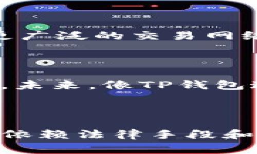 警察是否可以通过TP钱包地址找到个人信息？

在当今加密货币及区块链技术飞速发展的时代，个人隐私与安全问题变得愈加复杂。许多人使用虚拟货币进行交易，以保障自己的财务安全和隐私。然而，伴随这些技术的进步，也引发了一些关于个人信息获取的法律和伦理问题。尤其是像TP钱包这样的加密钱包，许多人开始关心一个问题：警察可以通过TP钱包地址找到人吗？

TP钱包的基本概念与功能

TP钱包，是一款非常流行的移动端加密货币钱包，支持多种主流加密货币，方便用户进行交易和资产管理。它不仅为用户提供安全的数字资产存储，还支持去中心化的应用（DApps）使用。TP钱包的用户通过链上地址（即钱包地址）进行交易，而这一地址本身并不直接包含用户的个人身份信息。

区块链技术的透明性与匿名性

区块链技术是TP钱包的基础，其最大的特点之一是去中心化和透明性。所有交易记录都记录在区块链上，用户可以查看任何地址的交易历史，然而，这些地址是不具备个人身份的。这意味着，虽然警察可以看到某个TP钱包地址的所有交易，但他们无法直接从钱包地址联回到具体的用户身份。

警方获取用户信息的法规途径

那么，在什么情况下，警方可以获取某个钱包地址所属者的信息呢？通常情况下，警方需要提供合理的理由，例如涉及金融犯罪、洗钱或其他犯罪活动，然后通过法律手段向相关平台或服务提供商请求用户数据。这可能涉及到以下几种途径：

ul
    listrong法院命令：/strong警方可以申请法院命令，强制相关服务提供商提供用户信息。/li
    listrong平台配合：/strong一些加密货币交易所和钱包提供商可能会在他们的用户协议中包含合作条款，这允许在必要时向执法机关提供用户信息。/li
    listrong调查与追踪：/strong警方可以利用一些区块链分析工具追踪和分析交易，识别可疑的交易模式，从而进一步进行调查。/li
/ul

TP钱包的隐私保护措施

TP钱包和其他类似的钱包都采取了一系列隐私保护措施，确保用户资产的安全和匿名性。一般来说，TP钱包不会收集用户的个人身份证明信息。因此，即使警察通过某个地址追踪交易行为，他们通常只能查看到与该地址相关的交易活动，但这些活动并不直接提供任何关于地址持有者的个人信息。

案例分析：加密货币犯罪与执法

近年来，随着加密货币的普及，相关的犯罪活动也不断增多。比如，某些犯罪团伙利用加密货币进行洗钱等非法活动。警方在查处此类事件时，会通过分析链上的交易，寻找关联地址，从而获取更广泛的交易网络。这种追踪依赖于网络中各个地址之间的交易流动情况，而并非直接通过某个钱包地址获取信息。

个人见解：技术与法律的边界

从自身的观点来看，虽然加密货币及其技术为用户提供了一定程度的匿名性和安全性，但这种匿名性是相对的。随着技术的不断进步和法律框架的更新，原本隐私保护的措施可能会受到挑战。未来，像TP钱包这样的技术需要在继续保护用户隐私的同时，也必须找到与法律监管之间的合理平衡。

总结

总的来说，警察通过TP钱包地址直接找到个人的信息在当前的法律框架和技术环境下并不容易。虽然警察可以查看与该地址相关的交易行为，但由于未必能够追溯到具体用户，很多时候仍需依赖法律手段和技术工具进行调查。对于普通用户而言，使用加密钱包时，理解这些隐私保护机制是非常重要的。但同时也不能忽视法律的存在，保持对相关政策动态的关注，以确保自身的合法权益不受损害。