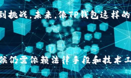 警察是否可以通过TP钱包地址找到个人信息？

在当今加密货币及区块链技术飞速发展的时代，个人隐私与安全问题变得愈加复杂。许多人使用虚拟货币进行交易，以保障自己的财务安全和隐私。然而，伴随这些技术的进步，也引发了一些关于个人信息获取的法律和伦理问题。尤其是像TP钱包这样的加密钱包，许多人开始关心一个问题：警察可以通过TP钱包地址找到人吗？

TP钱包的基本概念与功能

TP钱包，是一款非常流行的移动端加密货币钱包，支持多种主流加密货币，方便用户进行交易和资产管理。它不仅为用户提供安全的数字资产存储，还支持去中心化的应用（DApps）使用。TP钱包的用户通过链上地址（即钱包地址）进行交易，而这一地址本身并不直接包含用户的个人身份信息。

区块链技术的透明性与匿名性

区块链技术是TP钱包的基础，其最大的特点之一是去中心化和透明性。所有交易记录都记录在区块链上，用户可以查看任何地址的交易历史，然而，这些地址是不具备个人身份的。这意味着，虽然警察可以看到某个TP钱包地址的所有交易，但他们无法直接从钱包地址联回到具体的用户身份。

警方获取用户信息的法规途径

那么，在什么情况下，警方可以获取某个钱包地址所属者的信息呢？通常情况下，警方需要提供合理的理由，例如涉及金融犯罪、洗钱或其他犯罪活动，然后通过法律手段向相关平台或服务提供商请求用户数据。这可能涉及到以下几种途径：

ul
    listrong法院命令：/strong警方可以申请法院命令，强制相关服务提供商提供用户信息。/li
    listrong平台配合：/strong一些加密货币交易所和钱包提供商可能会在他们的用户协议中包含合作条款，这允许在必要时向执法机关提供用户信息。/li
    listrong调查与追踪：/strong警方可以利用一些区块链分析工具追踪和分析交易，识别可疑的交易模式，从而进一步进行调查。/li
/ul

TP钱包的隐私保护措施

TP钱包和其他类似的钱包都采取了一系列隐私保护措施，确保用户资产的安全和匿名性。一般来说，TP钱包不会收集用户的个人身份证明信息。因此，即使警察通过某个地址追踪交易行为，他们通常只能查看到与该地址相关的交易活动，但这些活动并不直接提供任何关于地址持有者的个人信息。

案例分析：加密货币犯罪与执法

近年来，随着加密货币的普及，相关的犯罪活动也不断增多。比如，某些犯罪团伙利用加密货币进行洗钱等非法活动。警方在查处此类事件时，会通过分析链上的交易，寻找关联地址，从而获取更广泛的交易网络。这种追踪依赖于网络中各个地址之间的交易流动情况，而并非直接通过某个钱包地址获取信息。

个人见解：技术与法律的边界

从自身的观点来看，虽然加密货币及其技术为用户提供了一定程度的匿名性和安全性，但这种匿名性是相对的。随着技术的不断进步和法律框架的更新，原本隐私保护的措施可能会受到挑战。未来，像TP钱包这样的技术需要在继续保护用户隐私的同时，也必须找到与法律监管之间的合理平衡。

总结

总的来说，警察通过TP钱包地址直接找到个人的信息在当前的法律框架和技术环境下并不容易。虽然警察可以查看与该地址相关的交易行为，但由于未必能够追溯到具体用户，很多时候仍需依赖法律手段和技术工具进行调查。对于普通用户而言，使用加密钱包时，理解这些隐私保护机制是非常重要的。但同时也不能忽视法律的存在，保持对相关政策动态的关注，以确保自身的合法权益不受损害。