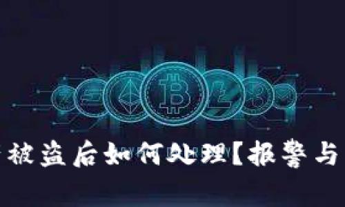 TP钱包资产被盗后如何处理？报警与自救全攻略