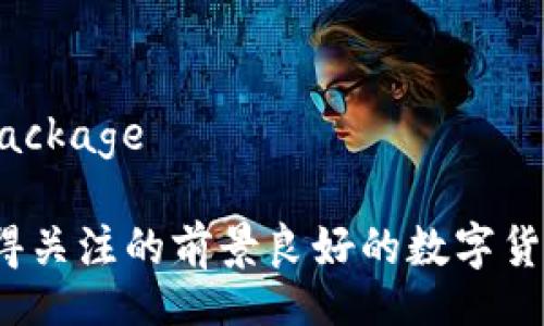 package/package

2021年值得关注的前景良好的数字货币投资指南