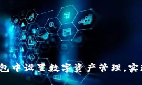 如何在TP钱包中设置数字资产管理，实现更高收益？