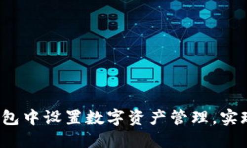 如何在TP钱包中设置数字资产管理，实现更高收益？