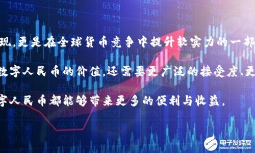 数字人民币，作为一种由中国人民银行发行的数字货币，近年来引起了广泛的关注和讨论。它不仅代表了中国在数字货币领域的重要尝试，也象征着金融科技的发展趋势。接下来，我将详细介绍数字人民币的基本概念、其潜在优势以及对金融生态的影响。

数字人民币的定义

数字人民币，即数字货币电子支付（DC/EP），是由中国人民银行推出的一种法定数字货币。它的本质仍然是人民币，但以数字形式存在，目的是为了增强货币的使用效率，促进支付的便利性。数字人民币与比特币等加密货币不同，其背后有国家信用支持，使用者可以放心使用。

数字人民币的功能特点

数字人民币具备多种功能，比如快速支付、无现金交易、功能多样化等。例如，对于在商店购物的用户来说，支付时只需扫描二维码或NFC（近场通信），就能迅速完成交易。此外，数字人民币还支持点对点转账，不需要依赖传统银行系统，这在一定程度上能够提高交易的效率和降低成本。

潜在优势与用户价值

数字人民币的推广将为消费者、企业和政府带来诸多好处。首先，对消费者而言，它提供了一种更加便捷的支付方式，减少了携带现金的麻烦。同时，由于数字人民币的交易记录全部可追溯，减少了洗钱、逃税等违法行为的发生几率。又如，通过数字人民币，用户能够更好地管理个人财务，了解消费情况。

对于企业而言，数字人民币的使用能够结算流程，降低交易成本。尤其是在跨境交易中，使用数字人民币可以减少货币兑换环节，提升交易效率，从而加快资金周转。对于政府来说，数字人民币能够帮助监管，以及收集和分析经济数据，以便更好地制定经济政策。

数字人民币对金融生态的影响

数字人民币的推出可能会对金融生态产生深远的影响。首先，作为一种新型的货币，它将促进金融科技的发展，使得更多的创新技术应用于支付、金融服务等领域。例如，人工智能、大数据分析等技术能够和数字人民币结合，提高安全性和便捷性。

此外，数字人民币也可能会改变传统金融机构的运营模式。一些银行可能需要重新审视其业务战略，因为用户对支付的需求不断变化，传统的模式可能不再适应用户的需求。这也促使银行加大对金融科技的投资，寻找新的商业模式。

个人见解与经验总结

在我个人看来，数字人民币不仅仅是货币形态的变化，更是未来金融生态的重要组成部分。随着越来越多的消费者和企业开始接受这种新型货币，数字人民币的使用场景和应用前景将越来越广阔。然而，数字人民币的推广也面临一些挑战，如公众的信任、技术的完善以及隐私保护等，这些都需要在实践中不断摸索与改进。

总结来说，数字人民币的出现不仅仅是为了方便支付，它更深层次地影响着金融交互的方式，让金融服务变得更加高效与智能。我们生活在一个快速变化的时代，拥抱这种变化，才能更好地适应未来的金融生态。 

未来展望

展望未来，数字人民币将可能在全球金融体系中占据一席之地。与其他国家的数字货币相比，中国的数字人民币不仅是国家经济实力的展现，更是在全球货币竞争中提升软实力的一部分。随着全球数字货币趋势的兴起，中国在数字人民币的研发和推广方面有望引领潮流。

总的来说，数字人民币是一项颇具潜力的金融创新，其发展过程中的经验与教训，将为其他国家的数字货币探索提供借鉴。然而，真正实现数字人民币的价值，还需要更广泛的接受度、更加完善的技术和健全的法律框架的支持。 

通过不断的实践和探索，数字人民币最终将迎来全面成熟的曙光，成为全球数字经济的重要元素。希望未来，无论是对于个人还是企业，数字人民币都能够带来更多的便利与收益。 

以上是关于数字人民币的详细介绍，希望能给你带来深入的了解与思考。如果你对数字人民币还有其他问题，欢迎随时询问。