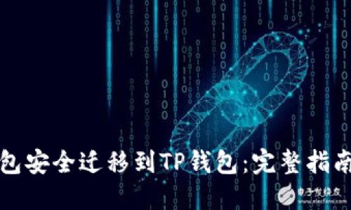 如何将比特派钱包安全迁移到TP钱包：完整指南与成功经验分享