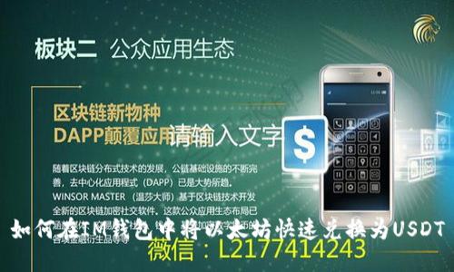 如何在IM钱包中将以太坊快速兑换为USDT