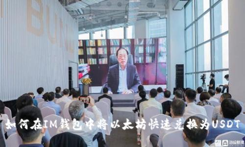 如何在IM钱包中将以太坊快速兑换为USDT