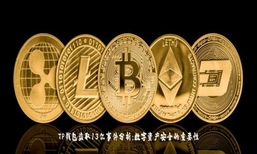 TP钱包盗取13亿事件分析：数字资产安全的重要性