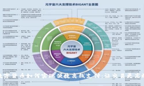 数字货币如何实现便捷离线支付：让交易更高效