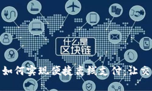 数字货币如何实现便捷离线支付：让交易更高效