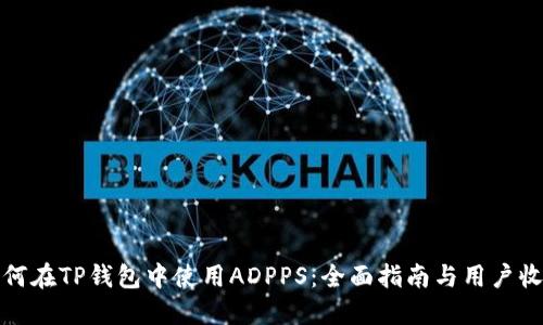 如何在TP钱包中使用ADPPS：全面指南与用户收益