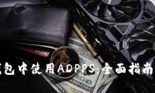 如何在TP钱包中使用ADPPS：全面指南与用户收益
