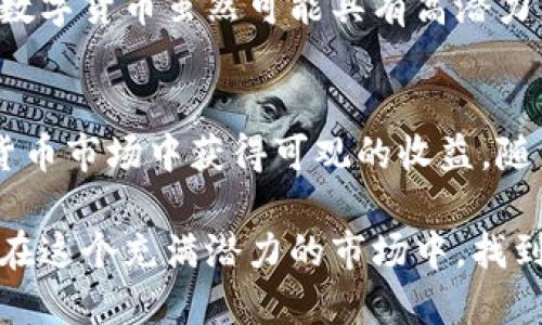   美国加仓数字货币：未来投资的新机遇与潜在风险 / 

 guanjianci 数字货币, 美国投资, 加仓策略, 加密资产, 财务自由 /guanjianci 

引言：数字货币的崛起
近年来，数字货币作为一种新兴投资资产，逐渐引起了全球市场的广泛关注。其中，美国作为全球金融市场的中心，其对数字货币的接受度与投资热情尤为突出。数字货币不仅仅是一种交易工具，它背后蕴藏的技术、理念以及未来的发展潜力，都使得其成为了一个值得深入探讨的话题。美国加仓数字货币，究竟意味着什么？它将对投资者带来怎样的影响？

为什么美国投资者热衷于加仓数字货币
首先，数字货币为投资者提供了多样化的投资选择。在传统 assets（资产）如房地产和股票市场饱和的情况下，许多投资者开始转向数字货币市场寻找新的机会。例如，比特币和以太坊等主流数字货币在过去几年的表现令人瞩目，让投资者看到巨额回报的可能性。

其次，随着区块链技术的不断发展和成熟，越来越多的企业开始将其应用于实际场景，如供应链管理、金融结算等，这也给数字货币的未来发展打下了坚实的基础。在这种背景下，投资者看到了数字货币的潜力，不约而同地将其纳入投资组合之中。

加仓数字货币的策略与理念
当谈及加仓数字货币时，一种常见的策略是“定投”。定投，即定期定额地买入某种资产，不论其价格如何波动，这种方法可以有效平滑投资成本。例如，许多投资者选择每月投入一定金额购买比特币，无论市场行情如何，这种策略可以避免因市场波动带来的心理压力。

然而，加仓不仅仅是简单的定期购买，更需要对市场形势的敏锐判断。比如，在市场低迷期加仓时，投资者需要明确其原因和潜在的收益，而在市场高涨期，则需要谨慎决策，以防被短期的高收益诱惑所迷惑。

数字货币的风险与挑战
尽管数字货币为投资者带来了机遇，但潜在的风险也是不容忽视的。一方面，行业监管不完善导致市场波动性较大，投资者的资金安全难以保障。例如，某些数字货币平台曾因遭遇黑客攻击而导致用户资金损失，这类事件时有发生，警示投资者在选择平台时需格外谨慎。

另一方面，技术变革带来的不确定性也给数字货币的未来发展蒙上了阴影。虽然区块链技术被认为是未来的趋势，但技术本身的迭代和更新也可能导致某些数字货币迅速被市场淘汰。这使得单一投资某种数字货币的风险加大，建议投资者应当做好风险分散，选择多个资产进行投资。

如何选择合适的数字货币进行投资
在选择数字货币进行投资时，投资者应考虑多个因素。首先，项目的基础技术和团队背景是判断其是否值得投资的重要参考。一个强大的技术团队和清晰的发展路线图通常意味着项目的可持续性和潜在价值。

其次，市场的流通量和交易量也是评估数字货币潜力的重要指标。例如，比特币由于其较高的市场认知度和流动性，成为了许多投资者首选的对象。而一些新兴的数字货币虽然可能具有高潜力，但由于流通不畅，投资风险相对较高。

总结与展望：数字货币的未来
总的来说，美国加仓数字货币的趋势反映了全球投资者对这一新兴资产的认可与期望。虽然市场风险依然存在，但通过合理的投资策略和风险控制，可以在数字货币市场中获得可观的收益。随着技术的不断进步和监管的逐步完善，未来数字货币市场将更加成熟，为投资者带来更多的机会。

在个人的投资经历中，我也逐渐认识到数字货币的重要性，特别是在进行加仓决策时，更要结合自身的财务状况与市场趋势，做到理性投资。希望每一个投资者能在这个充满潜力的市场中，找到属于自己的赚钱之道，享受财务自由的生活。