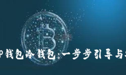如何创建TP钱包冷钱包：一步步引导与安全性分析