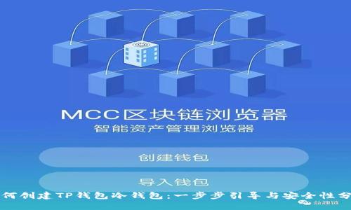 如何创建TP钱包冷钱包：一步步引导与安全性分析