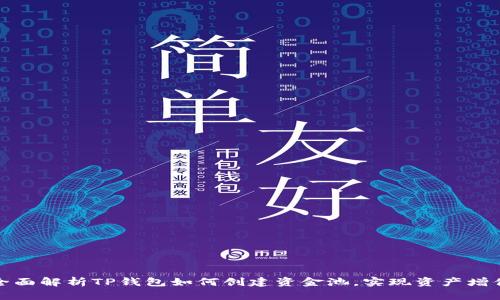 全面解析TP钱包如何创建资金池，实现资产增值