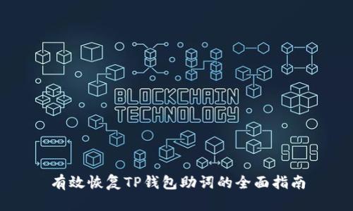 有效恢复TP钱包助词的全面指南