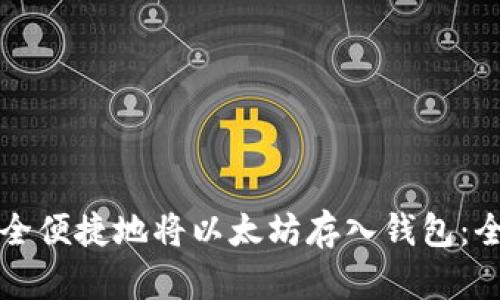 如何安全便捷地将以太坊存入钱包：全面指南