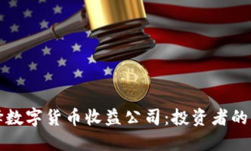 如何选择数字货币收益公司：投资者的终极指南